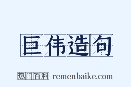 巨伟造句是什么意思的图片